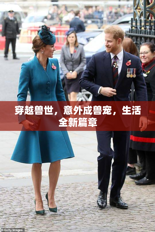 穿越兽世，意外成兽宠，生活全新篇章