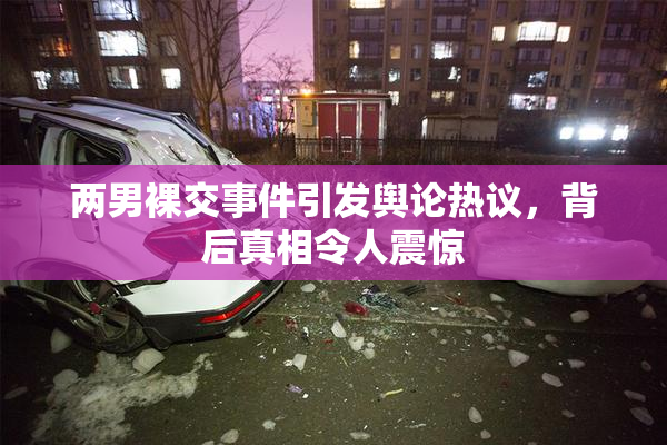 两男裸交事件引发舆论热议，背后真相令人震惊