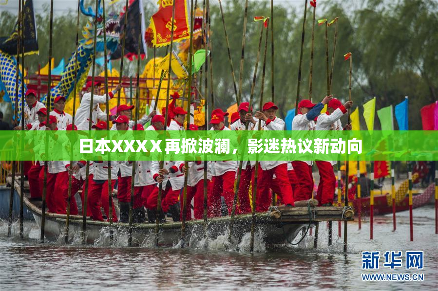 日本XXXⅩ再掀波澜，影迷热议新动向