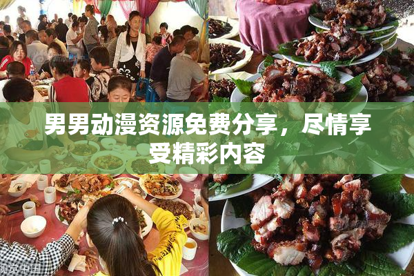 男男动漫资源免费分享，尽情享受精彩内容