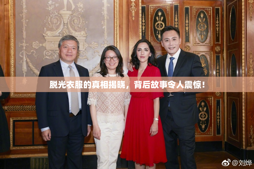 脱光衣服的真相揭晓，背后故事令人震惊！