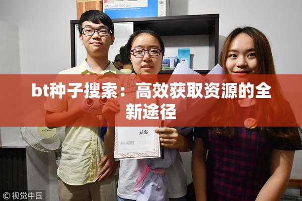bt种子搜索：高效获取资源的全新途径