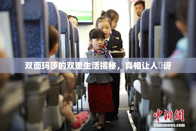 双面玛莎的双重生活揭秘，真相让人驚讶