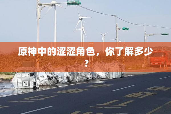 原神中的涩涩角色，你了解多少？