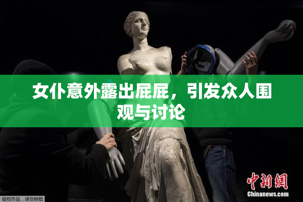 女仆意外露出屁屁，引发众人围观与讨论
