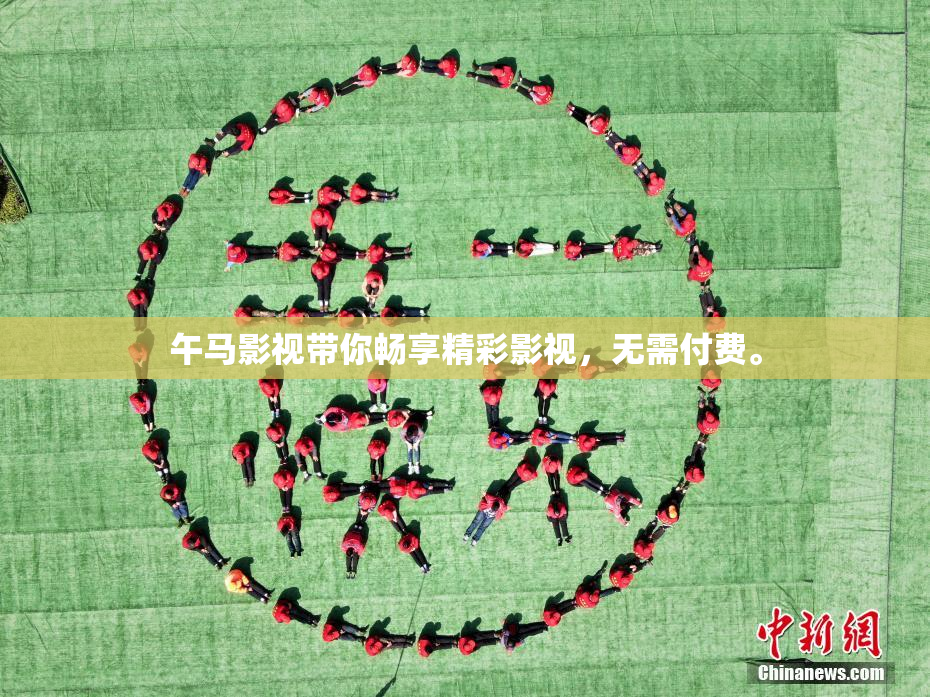 午马影视带你畅享精彩影视，无需付费。
