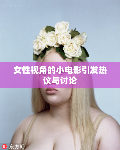 女性视角的小电影引发热议与讨论