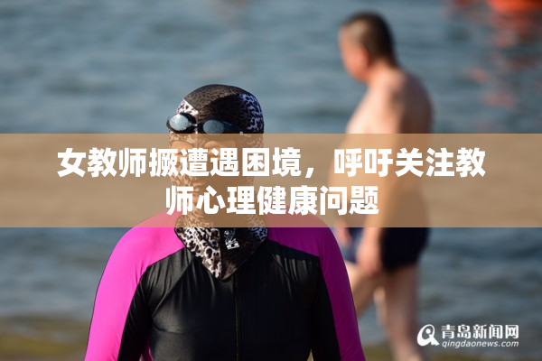女教师撅遭遇困境，呼吁关注教师心理健康问题