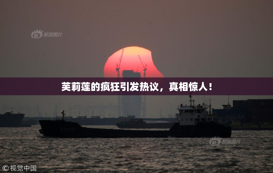 芙莉莲的疯狂引发热议，真相惊人！