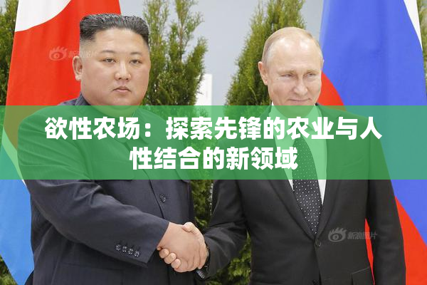 欲性农场：探索先锋的农业与人性结合的新领域