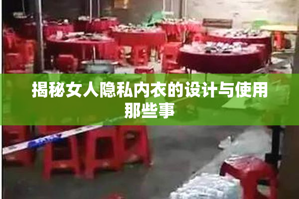 揭秘女人隐私内衣的设计与使用那些事