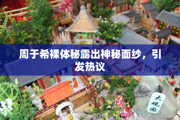 周于希裸体秘露出神秘面纱，引发热议