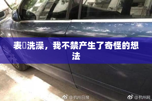 表妺洗澡，我不禁产生了奇怪的想法
