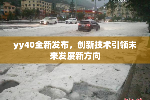 yy40全新发布，创新技术引领未来发展新方向