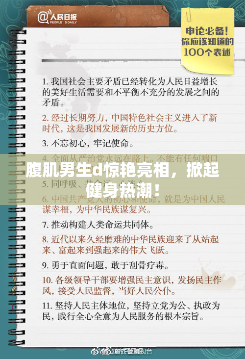 腹肌男生d惊艳亮相，掀起健身热潮！