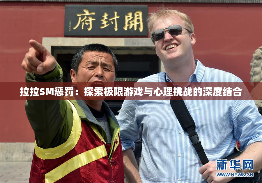拉拉SM惩罚：探索极限游戏与心理挑战的深度结合