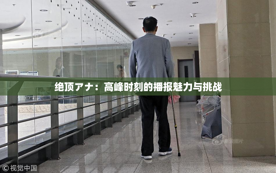 绝顶アナ：高峰时刻的播报魅力与挑战