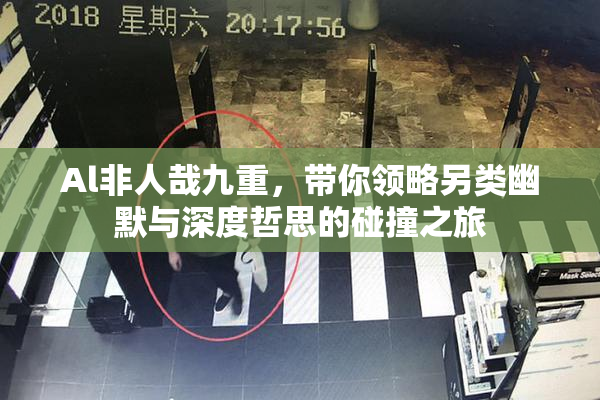 Al非人哉九重，带你领略另类幽默与深度哲思的碰撞之旅