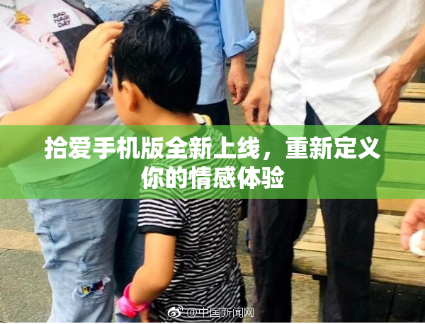 拾爱手机版全新上线，重新定义你的情感体验
