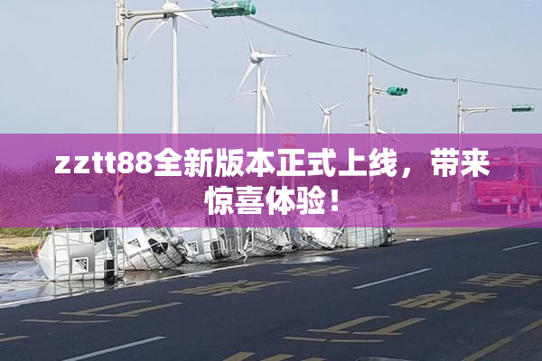zztt88全新版本正式上线，带来惊喜体验！