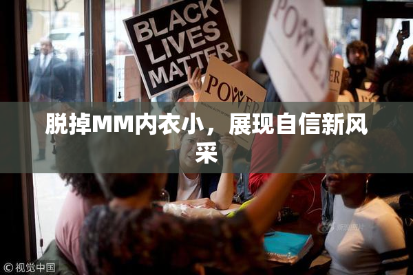脱掉MM内衣小，展现自信新风采