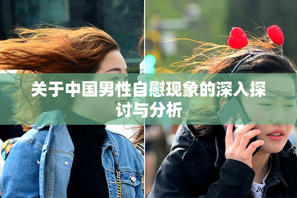 关于中国男性自慰现象的深入探讨与分析