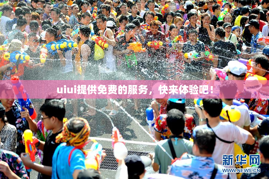 uiui提供免费的服务，快来体验吧！