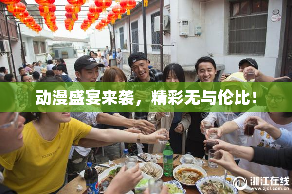 动漫盛宴来袭，精彩无与伦比！
