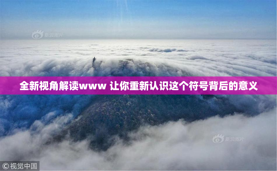 全新视角解读www 让你重新认识这个符号背后的意义