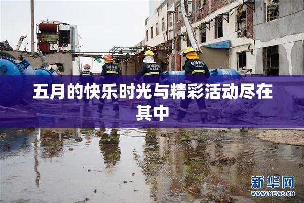 五月的快乐时光与精彩活动尽在其中
