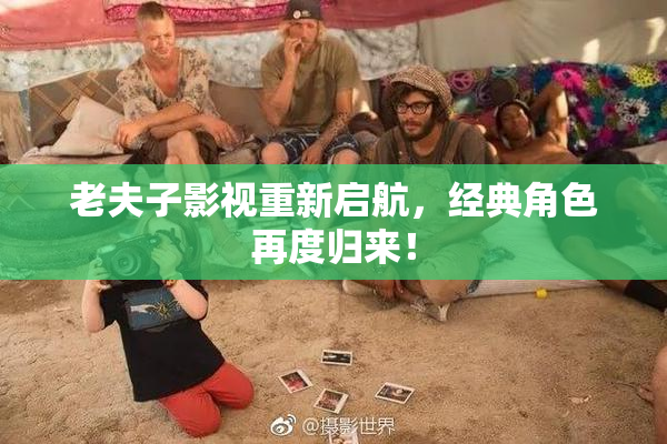 老夫子影视重新启航，经典角色再度归来！