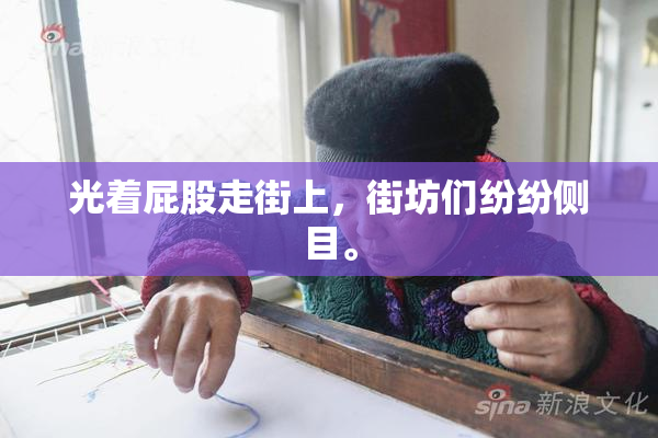 光着屁股走街上，街坊们纷纷侧目。