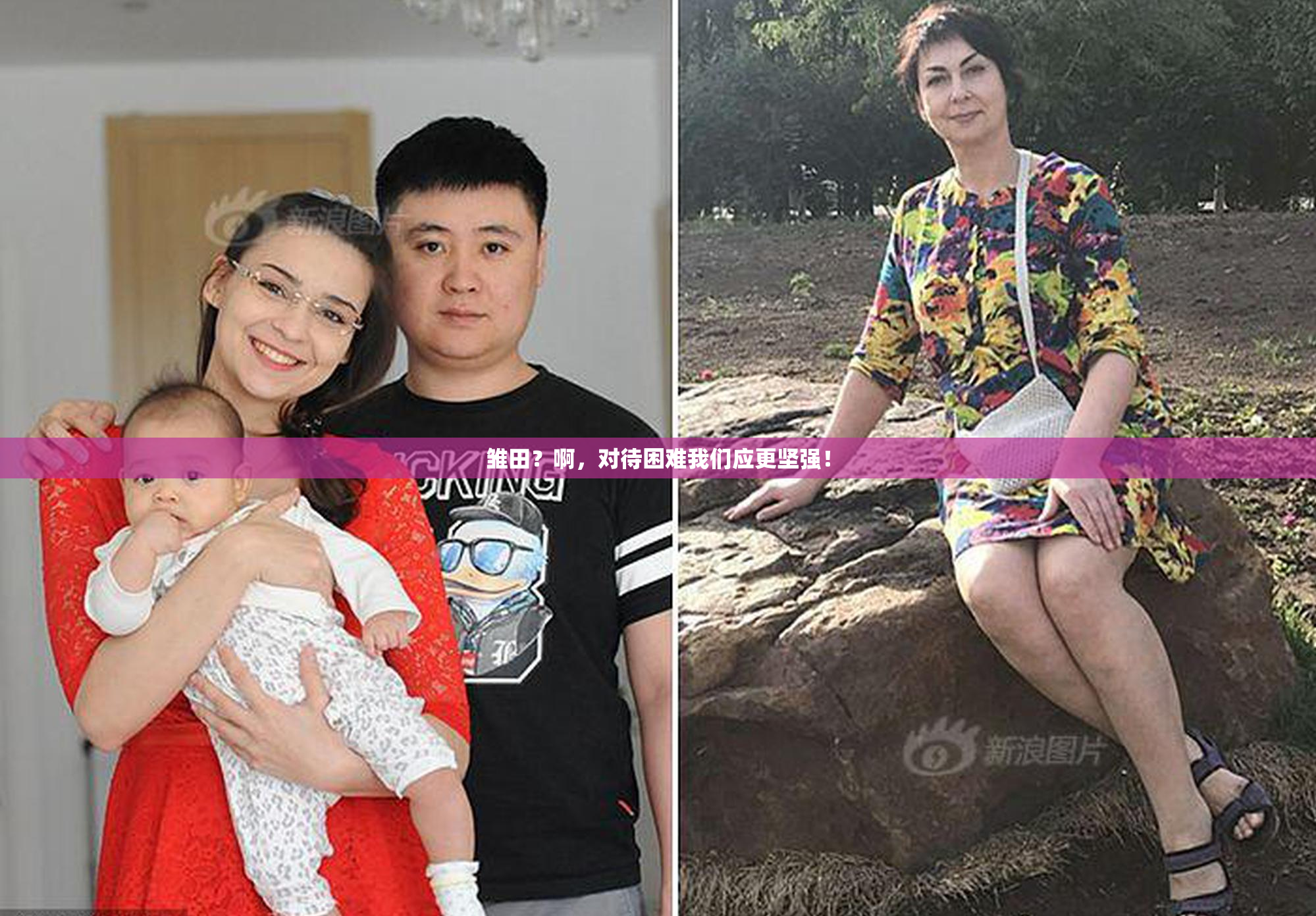 雏田？啊，对待困难我们应更坚强！
