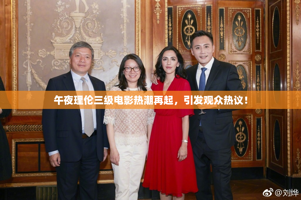 午夜理伦三级电影热潮再起，引发观众热议！
