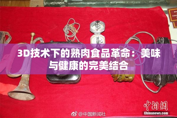 3D技术下的熟肉食品革命：美味与健康的完美结合