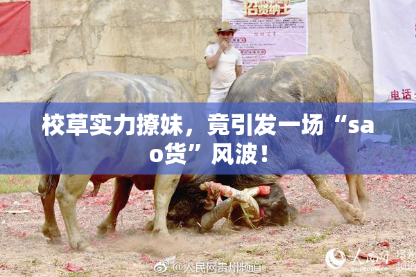 校草实力撩妹，竟引发一场“sao货”风波！