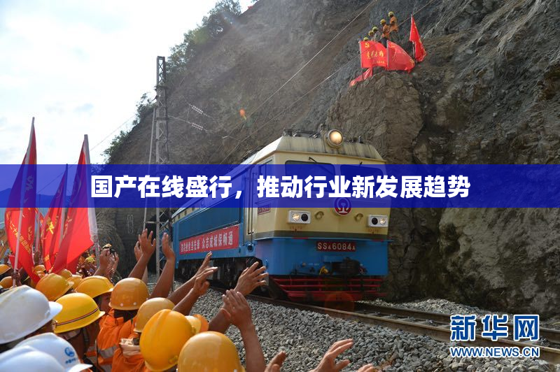 国产在线盛行，推动行业新发展趋势