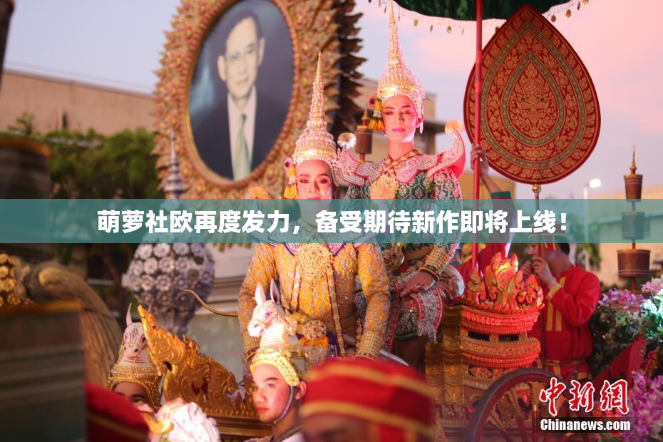 萌萝社欧再度发力，备受期待新作即将上线！