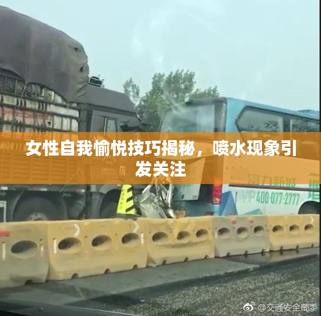 女性自我愉悦技巧揭秘，喷水现象引发关注