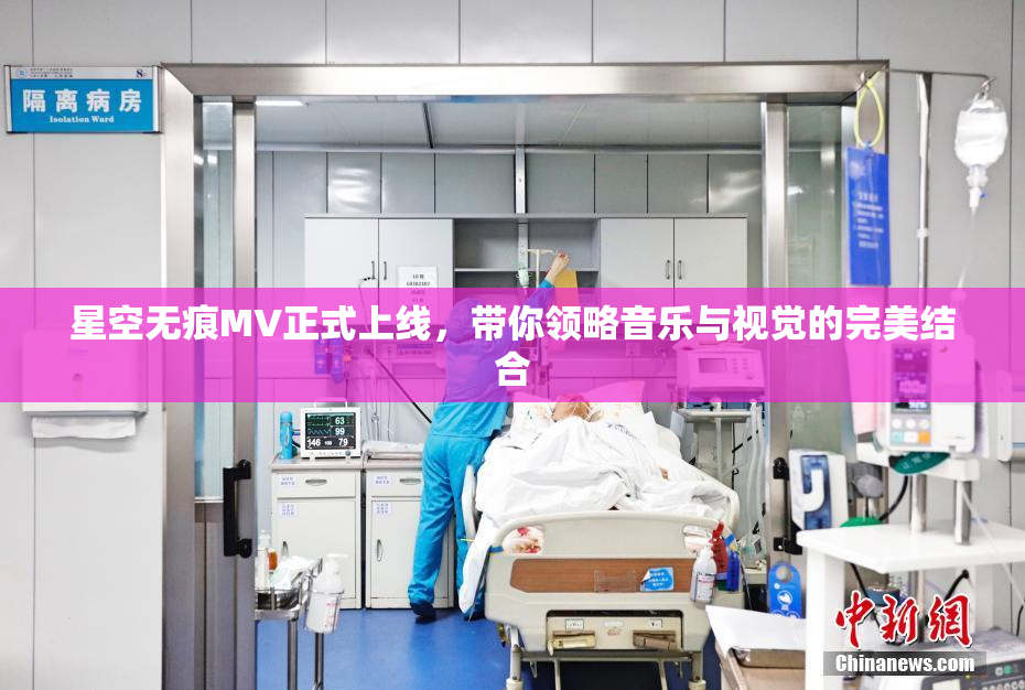 星空无痕MV正式上线，带你领略音乐与视觉的完美结合