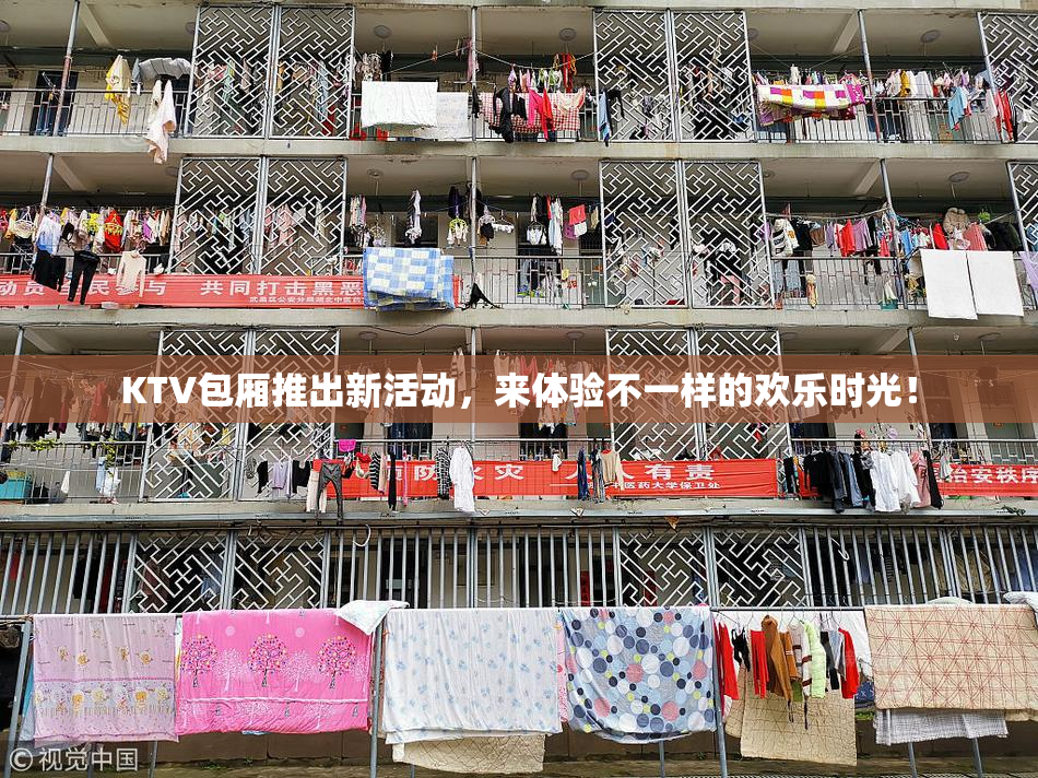 KTV包厢推出新活动，来体验不一样的欢乐时光！