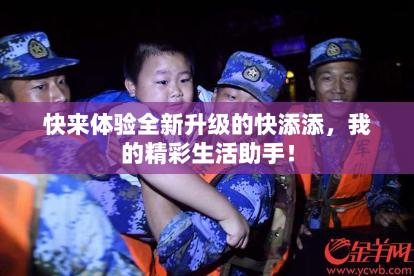 快来体验全新升级的快添添，我的精彩生活助手！