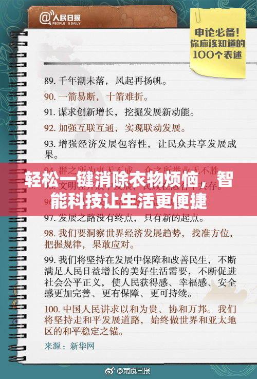 轻松一键消除衣物烦恼，智能科技让生活更便捷