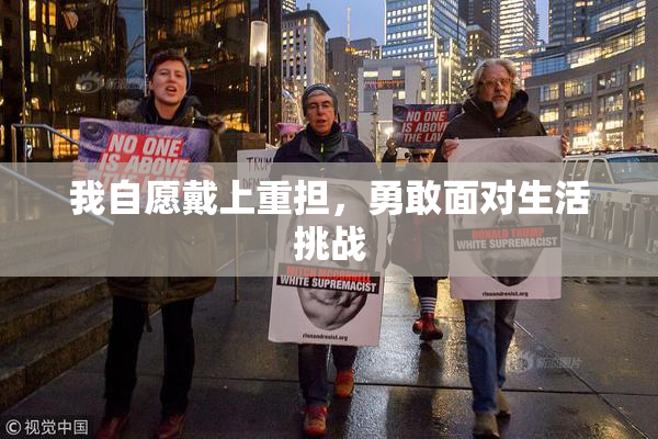 我自愿戴上重担，勇敢面对生活挑战