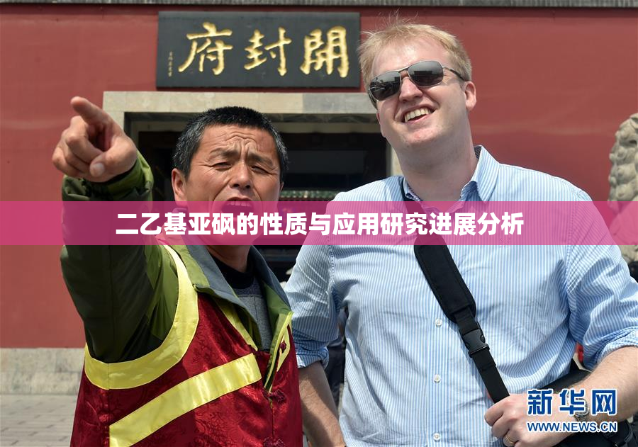 二乙基亚砜的性质与应用研究进展分析