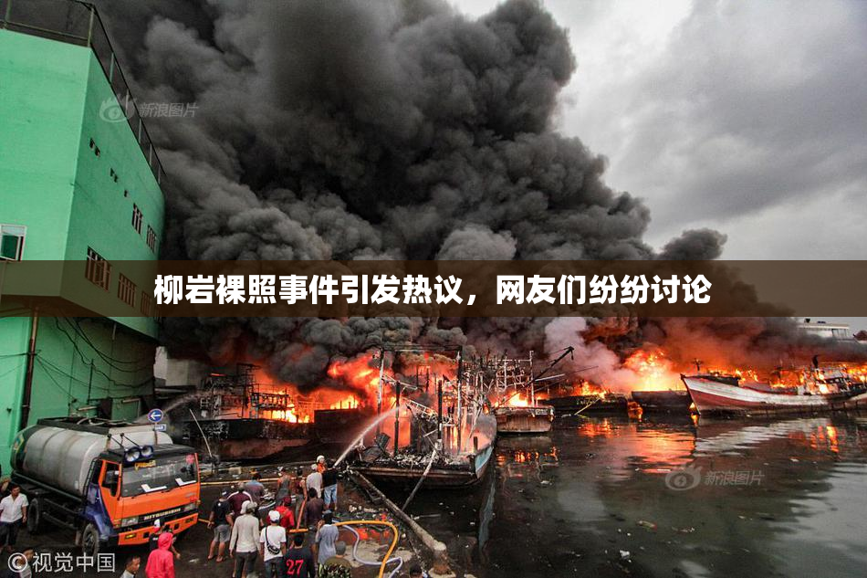 柳岩裸照事件引发热议，网友们纷纷讨论