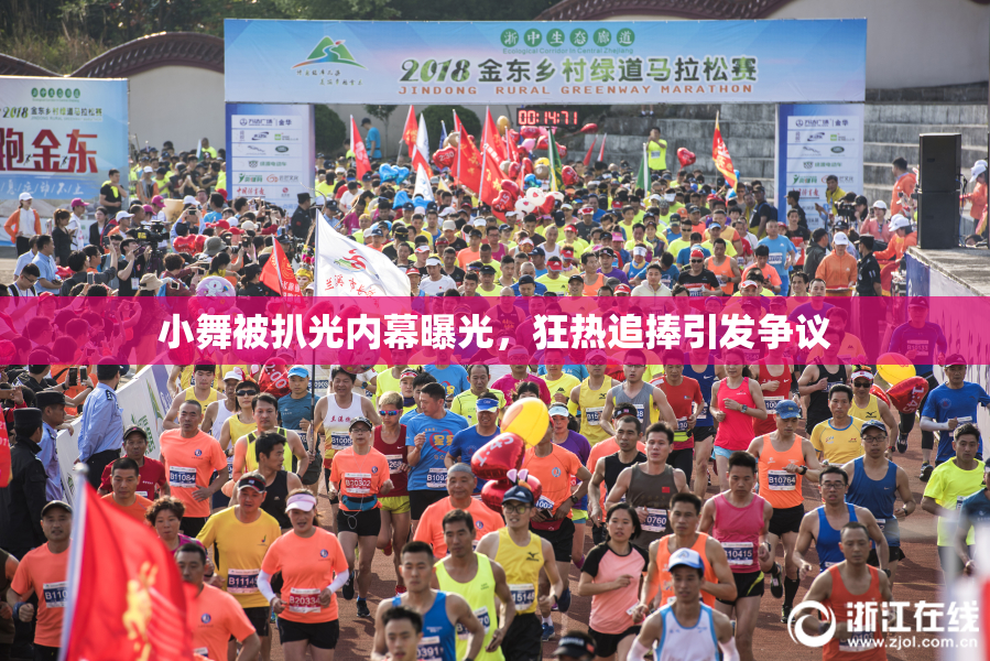 小舞被扒光内幕曝光，狂热追捧引发争议