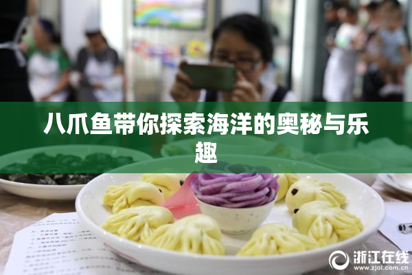 八爪鱼带你探索海洋的奥秘与乐趣