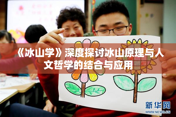 《冰山学》深度探讨冰山原理与人文哲学的结合与应用