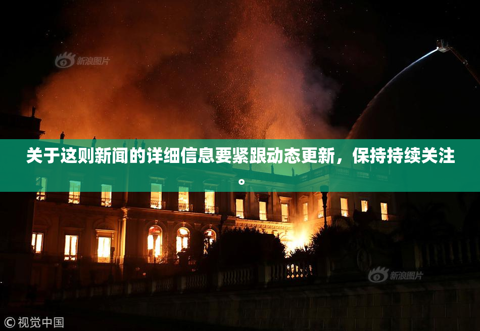 关于这则新闻的详细信息要紧跟动态更新，保持持续关注。